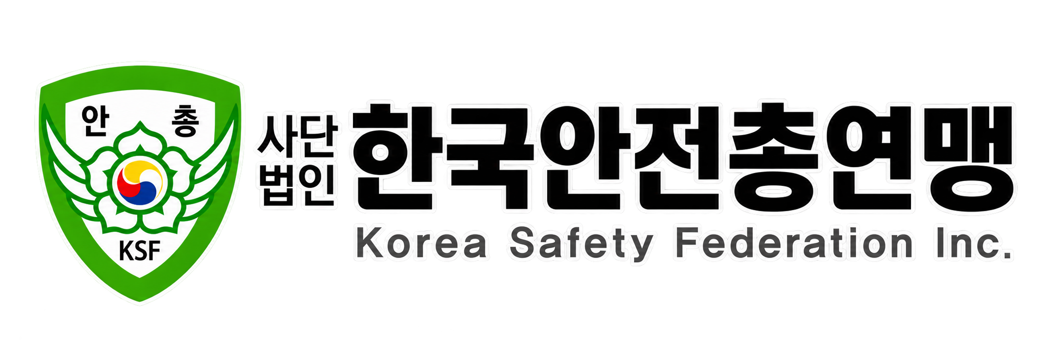 사단법인 한국안전총연맹 로고